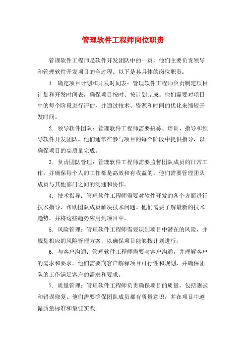 管理软件工程师岗位职责