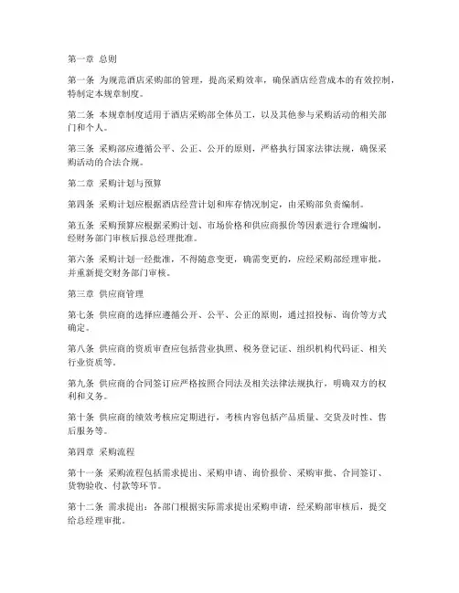 酒店采购部管理规章制度