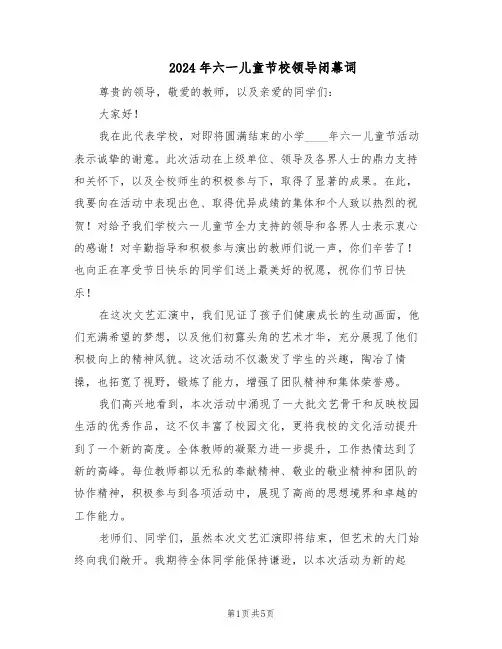 2024年六一儿童节校领导闭幕词（3篇）