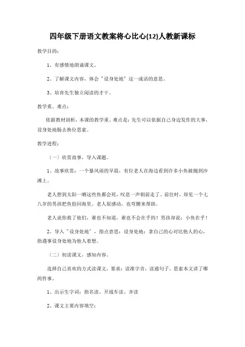 四年级下册语文教案将心比心(12)人教新课标