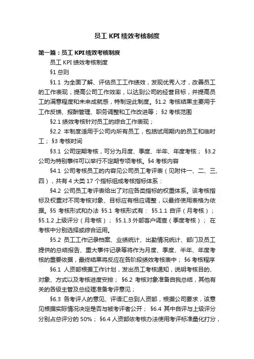 员工KPI绩效考核制度