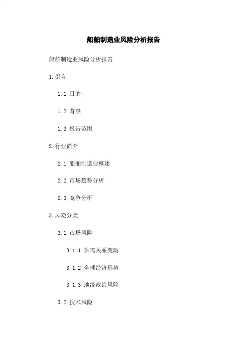 船舶制造业风险分析报告