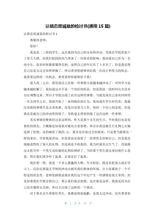 认错态度诚恳的检讨书(通用15篇)