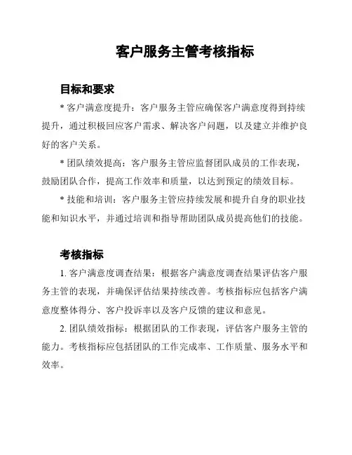 客户服务主管考核指标