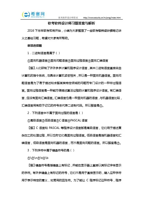 软考软件设计师习题答案与解析