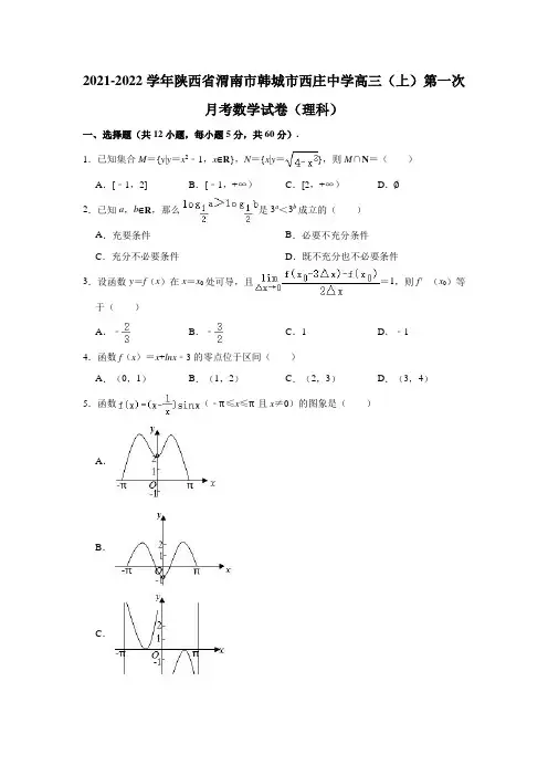 2021-2022学年陕西省渭南市韩城市西庄中学高三(上)第一次月考数学试卷(理科)(解析版)