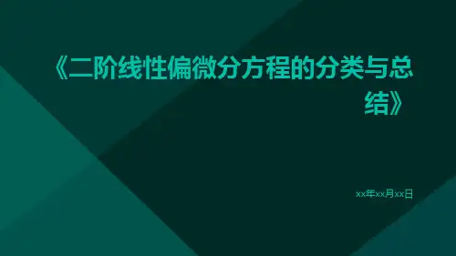 二阶线性偏微分方程的分类与总结