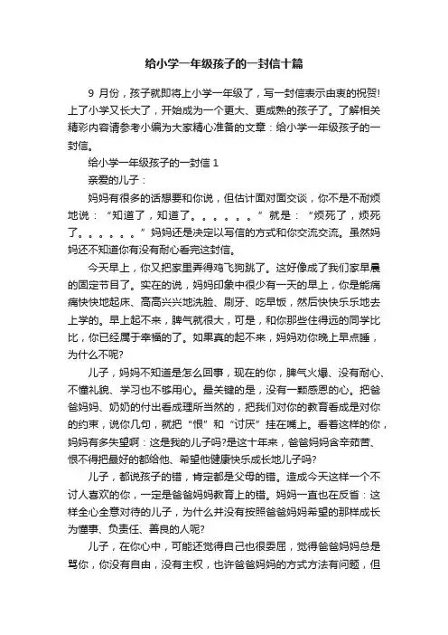 给小学一年级孩子的一封信十篇