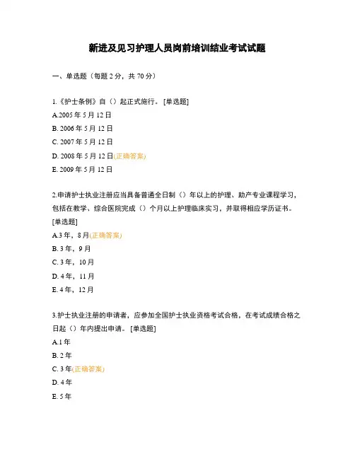 新进及见习护理人员岗前培训结业考试试题