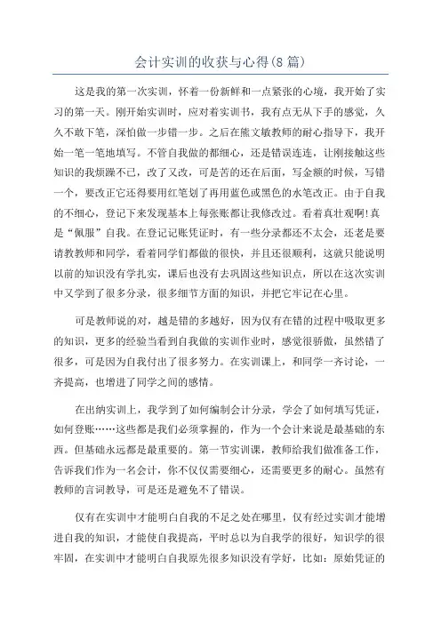 会计实训的收获与心得(8篇)