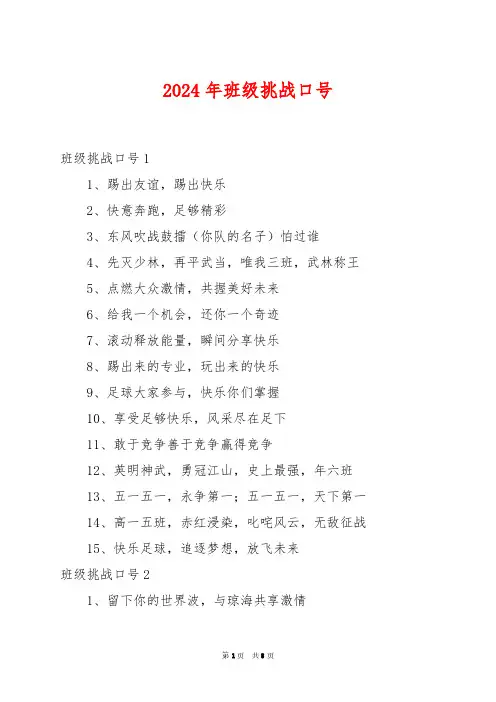 2024年班级挑战口号