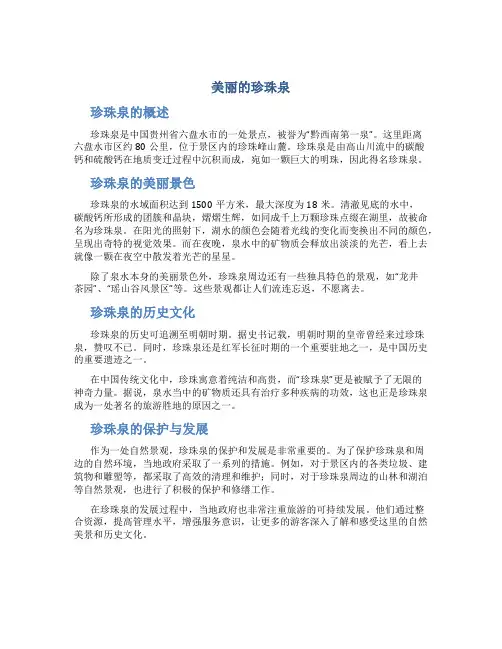 美丽的珍珠泉作文字优秀