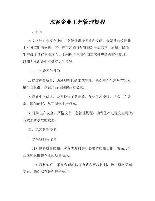 水泥企业工艺管理规程