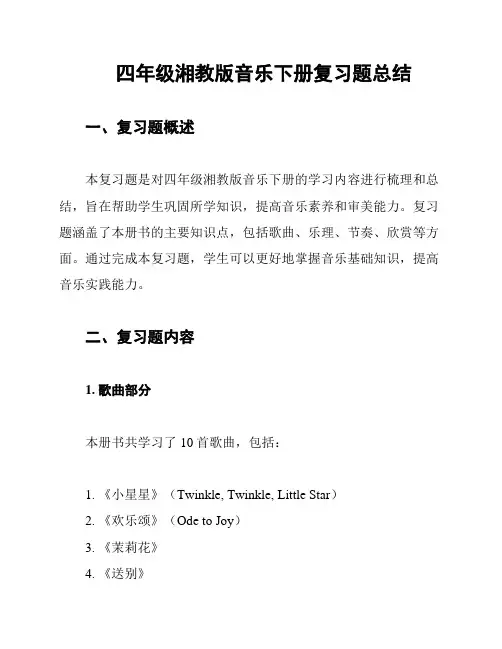 四年级湘教版音乐下册复习题总结