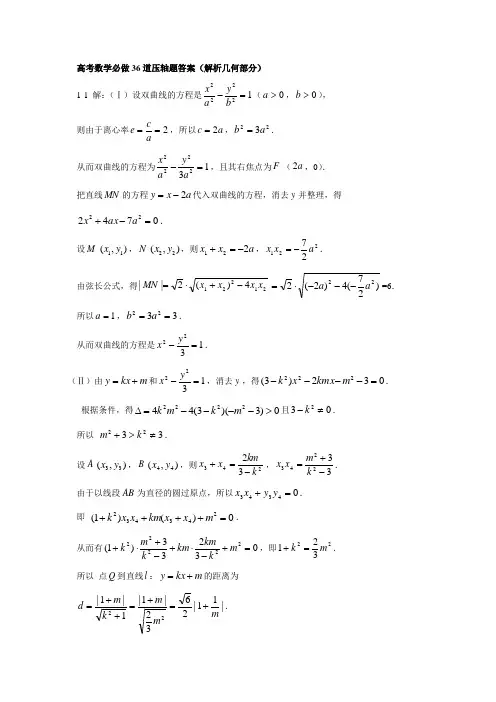 高考必做的36道压轴题变式题答案