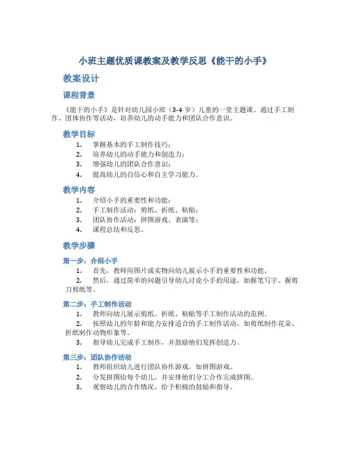 小班主题优质课教案及教学反思《能干的小手》