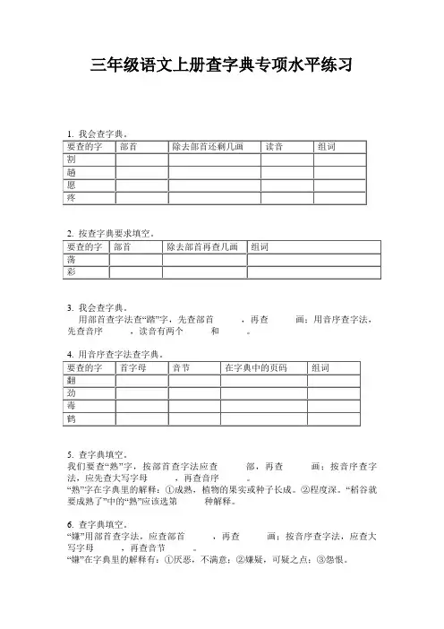 三年级语文上册查字典专项水平练习