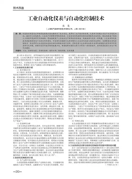 工业自动化仪表与自动化控制技术