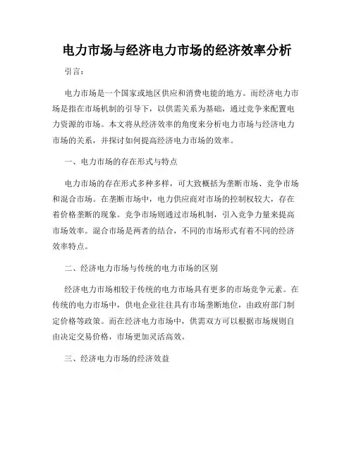 电力市场与经济电力市场的经济效率分析