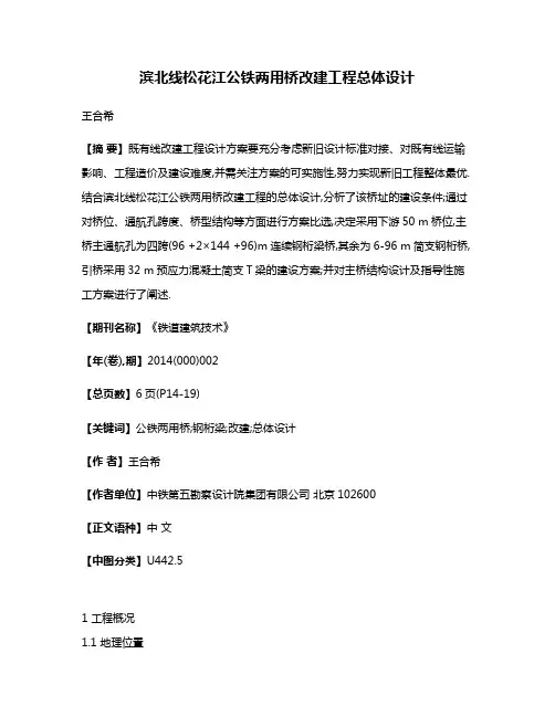 滨北线松花江公铁两用桥改建工程总体设计