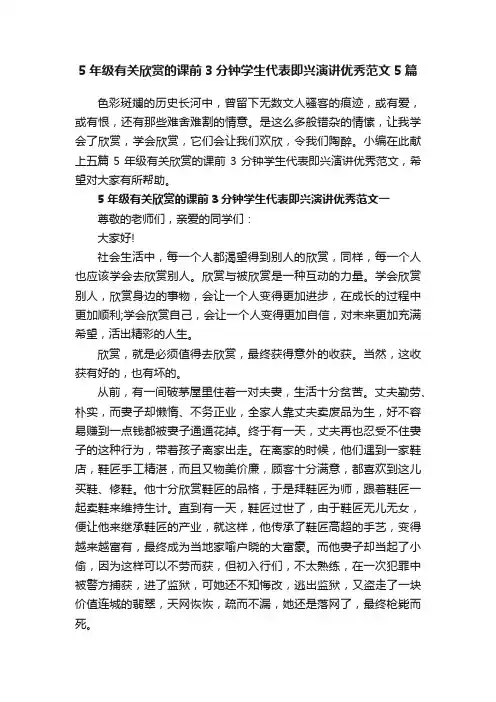 5年级有关欣赏的课前3分钟学生代表即兴演讲优秀范文5篇