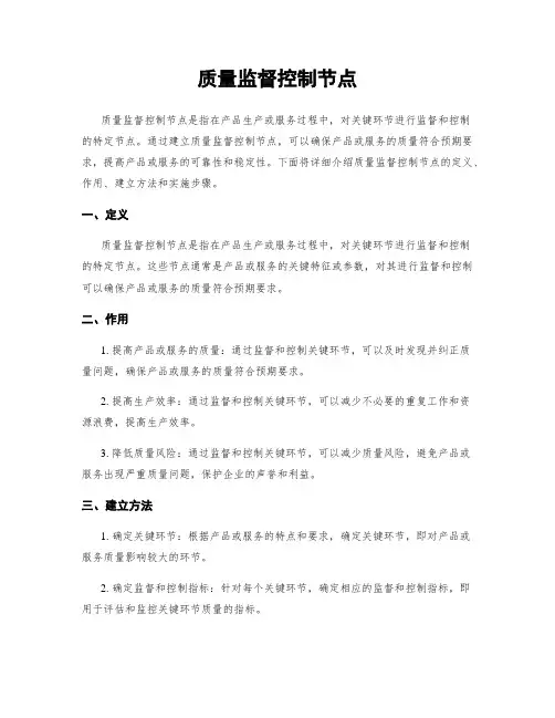 质量监督控制节点