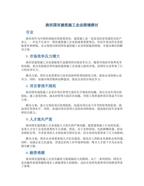 陕西国有建筑施工企业困境探讨