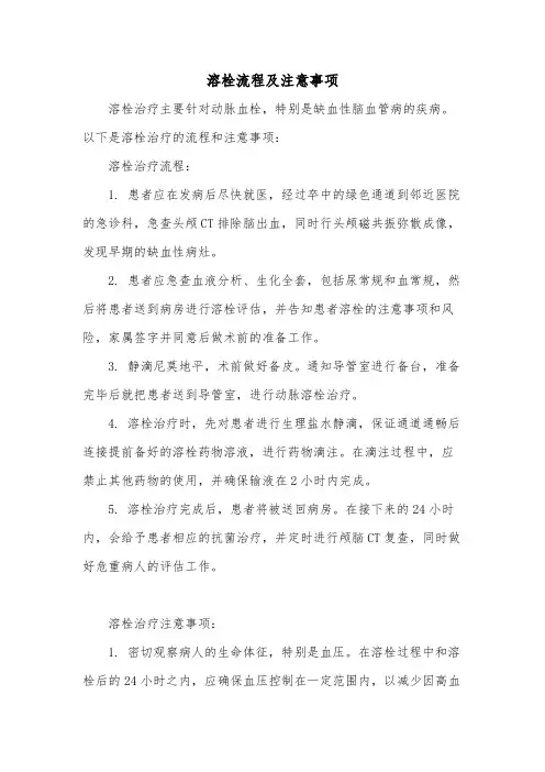 溶栓流程及注意事项