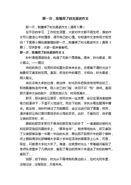 那一次，我懂得了时光易逝作文