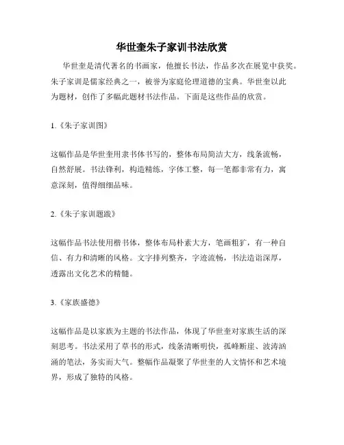 华世奎朱子家训书法欣赏