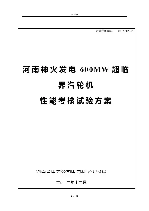汽轮机性能考核试验方案