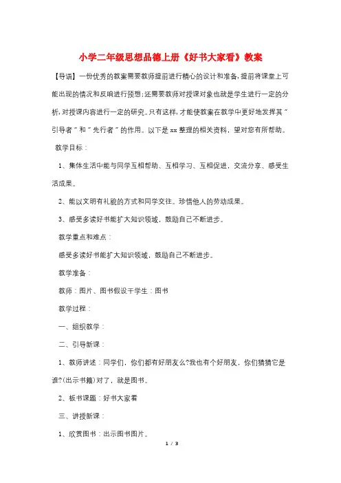 小学二年级思想品德上册《好书大家看》教案