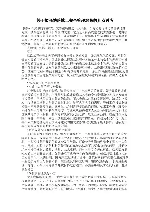 关于加强铁路施工安全管理对策的几点思考