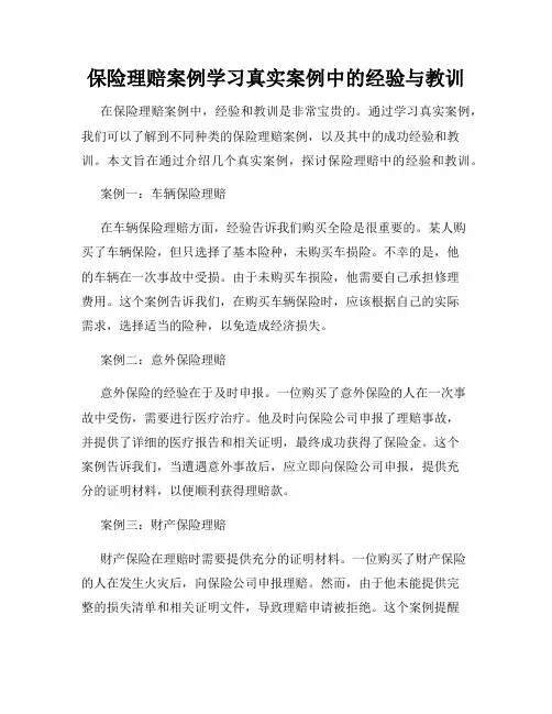 保险理赔案例学习真实案例中的经验与教训
