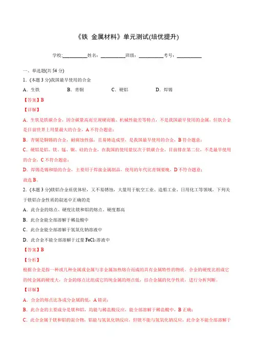 2024级新版高中化学必修一教案：《铁 金属材料》单元测试(培优提升)