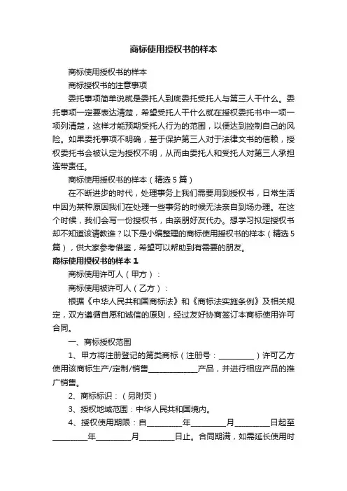 商标使用授权书的样本（精选5篇）