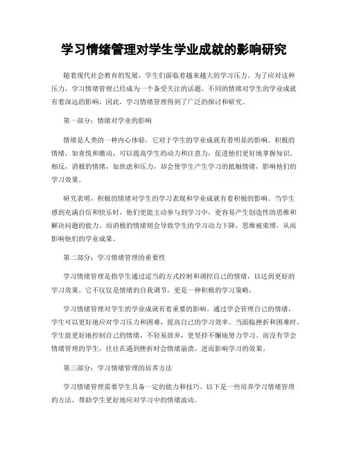 学习情绪管理对学生学业成就的影响研究