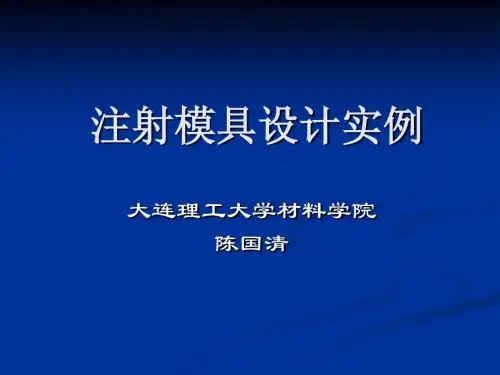 注射模具设计实例