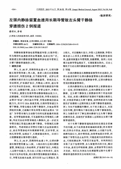 左颈内静脉留置血透用长期导管致左头臂干静脉穿透损伤2例报道