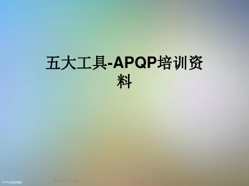 五大工具-APQP培训资料