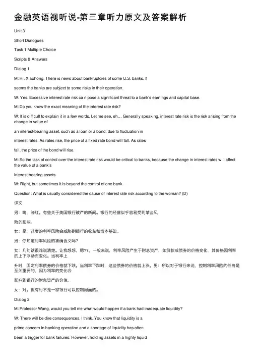 金融英语视听说-第三章听力原文及答案解析