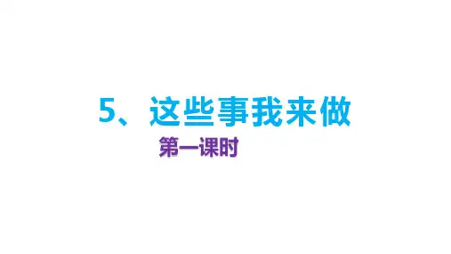 部编版四年级道德与法治上册第5课《这些事我来做》优质课件(共78张PPT)