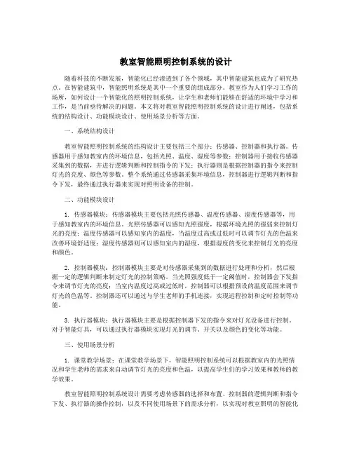 教室智能照明控制系统的设计