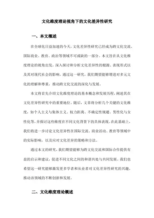 文化维度理论视角下的文化差异性研究