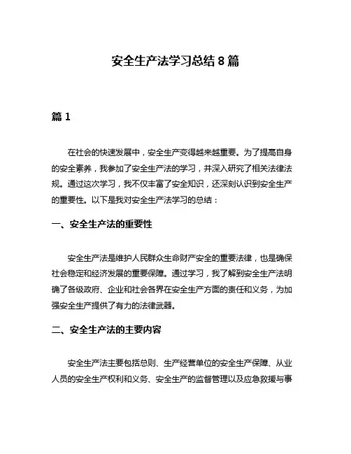 安全生产法学习总结8篇