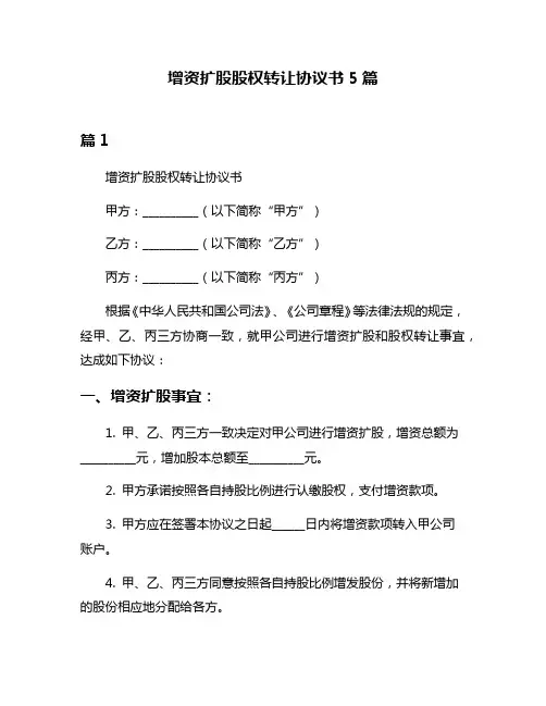 增资扩股股权转让协议书5篇