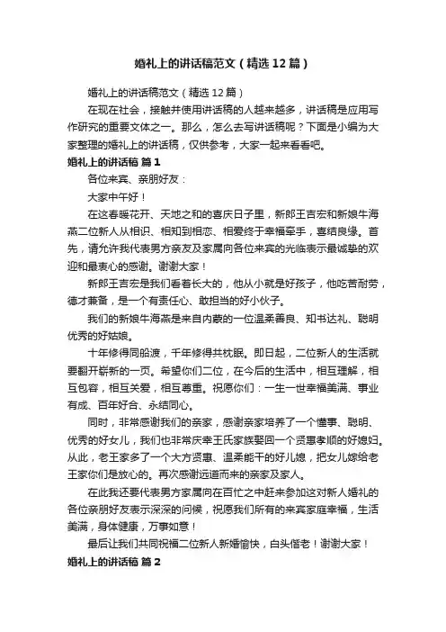 婚礼上的讲话稿范文（精选12篇）