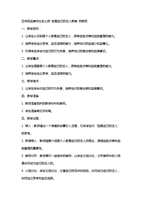 五年级品德与社会上册 我是自己的主人教案 苏教版