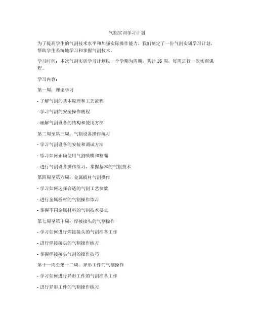 气割实训学习计划