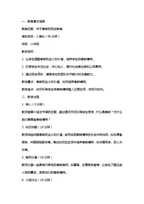 关于奉献的班会教案